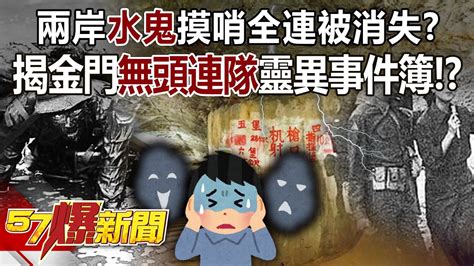 水鬼摸哨摸掉整連人頭的八卦